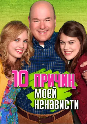 10 причин моей ненависти (сериал 2009)