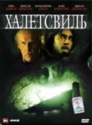 Халлеттсвиль (2009)