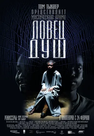Ловец душ (2009)