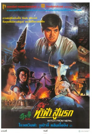 Ведьма из Непала (1985)