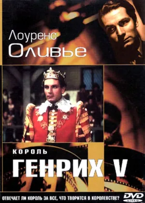 Король Генрих V (1944)
