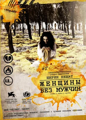 Женщины без мужчин (2009)