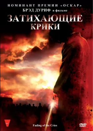 Затихающие крики (2010)