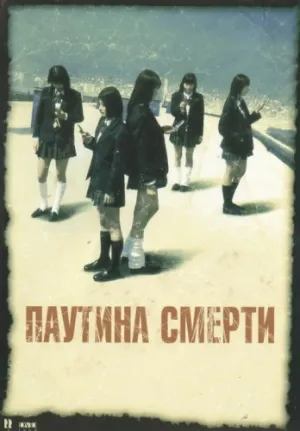 Паутина смерти (2004)