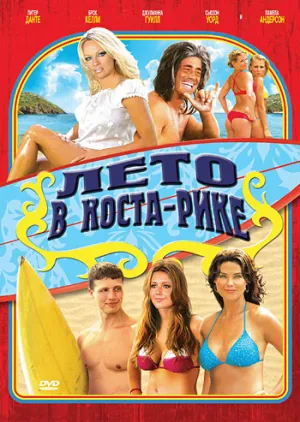 Лето в Коста-Рике (2010)