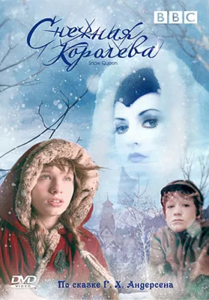 Снежная королева (BBC) (2005)