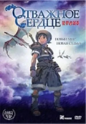 Отважное Сердце (2006)