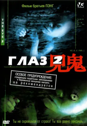 Глаз 2 (2004)