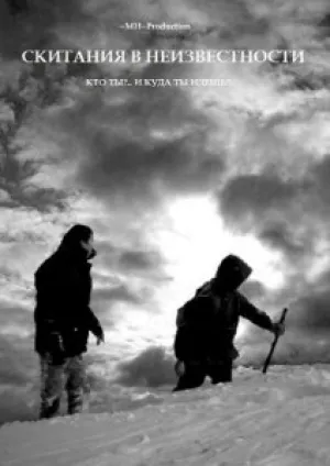 Скитания в неизвестности (2011)