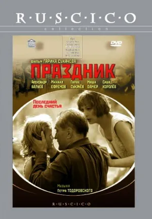 Праздник (2001)
