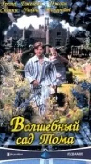 Волшебный сад Тома (1999)