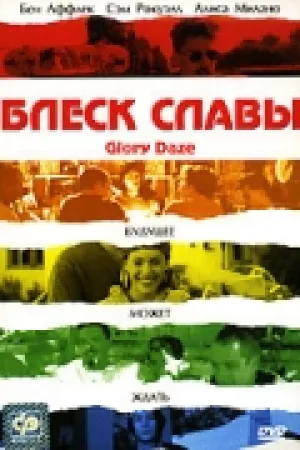Блеск славы (1995)