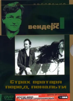 Страх вратаря перед пенальти (1972)