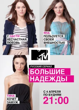 Большие надежды (MTV) (сериал 2011)