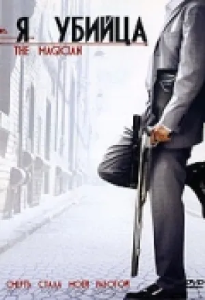 Я убийца (2005)
