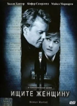 Ищите женщину (1999)