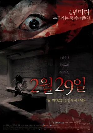 29-ое февраля (2006)