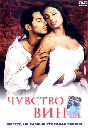 Чувство вины (2002)