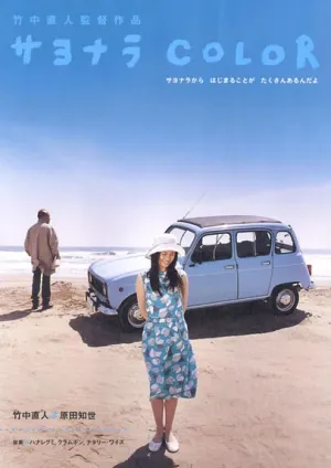 Цвет прощания (2005)