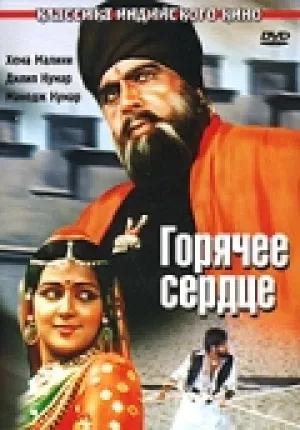 Горячее сердце (1981)