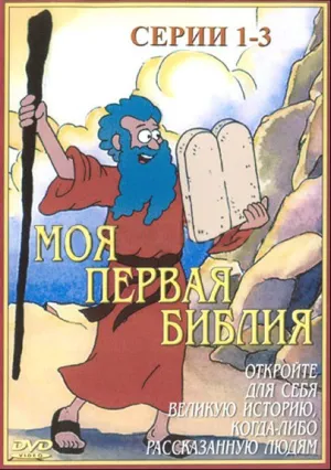 Моя первая Библия (сериал 1995)