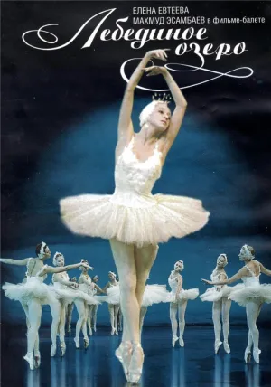 Лебединое озеро (1969)