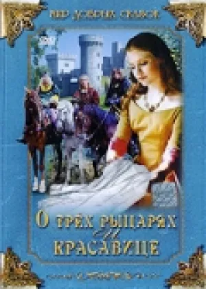 О трех рыцарях и красавице (1996)