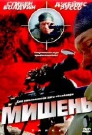 Мишень (2004)