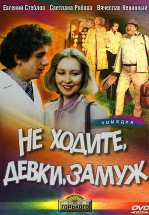 Не ходите, девки, замуж (1985)