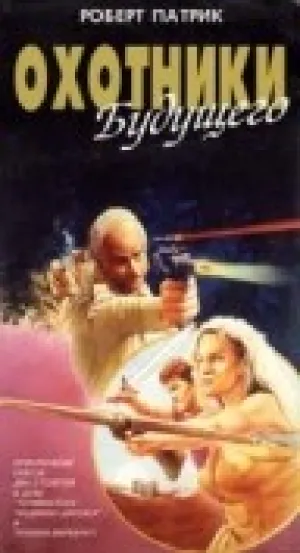 Охотники будущего (1986)