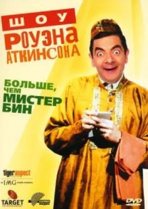 Больше, чем Мистер Бин. Шоу Роуэна Аткинсона в Бостонском Университетском театре (1991)