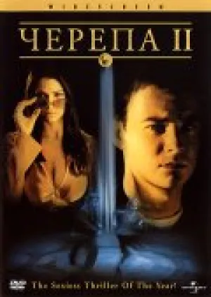 Черепа 2 (2002)