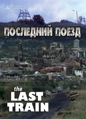 Последний поезд (сериал 1999)