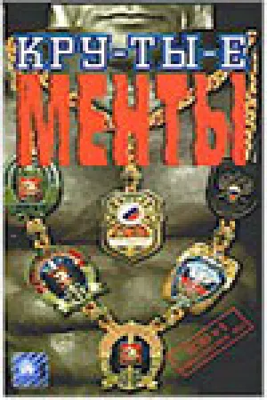 Крутые менты (1998)