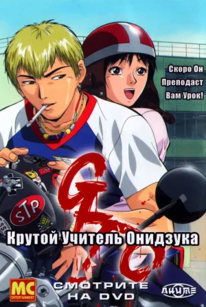 Крутой учитель Онидзука (сериал 1999)