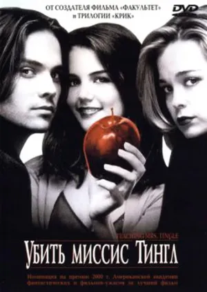 Убить миссис Тингл (1999)