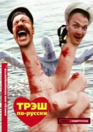 Два и Собака Б (2002)