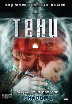 Тени (Испания) (2007)