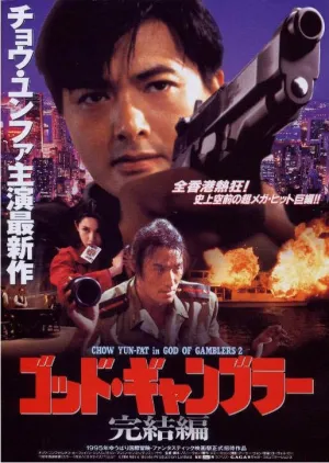 Бог игроков 2 (1994)