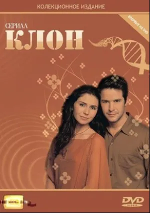 Клон (сериал 2001)
