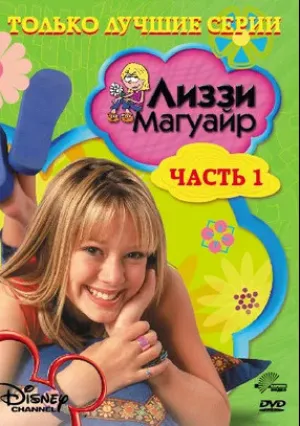 Лиззи Магуайр (сериал 2001)