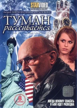 Туман рассеивается (сериал 2010)