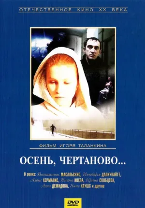 Осень, Чертаново… (1988)