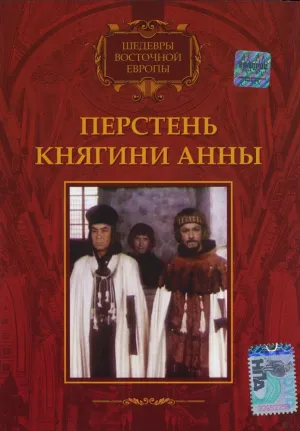 Перстень княгини Анны (1971)