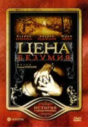 Цена безумия (2007)