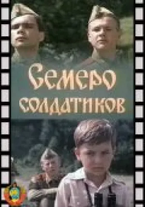 Семеро солдатиков (1982)