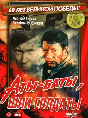 Аты-баты, шли солдаты… (1976)