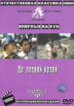 До первой крови (1989)