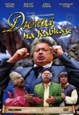 Дюма на Кавказе (1979)