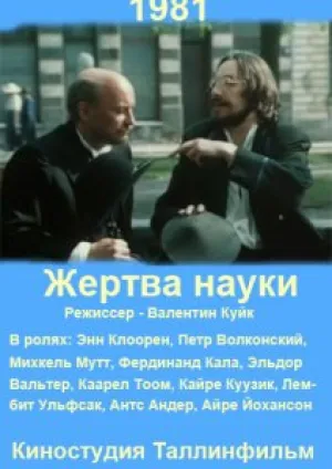 Жертва науки (1981)
